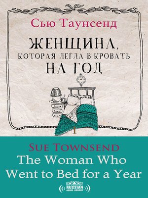cover image of The Woman Who Went to Bed for a Year (Женщина, которая легла в кровать на год)